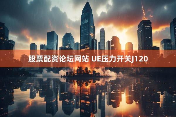 股票配资论坛网站 UE压力开关J120