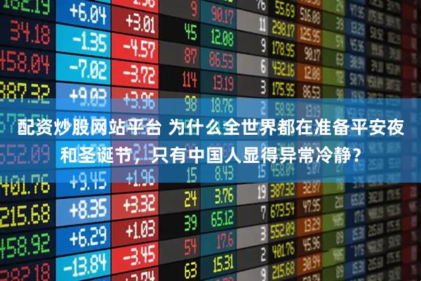 配资炒股网站平台 为什么全世界都在准备平安夜和圣诞节，只有中国人显得异常冷静？