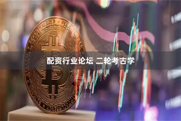 配资行业论坛 二轮考古学